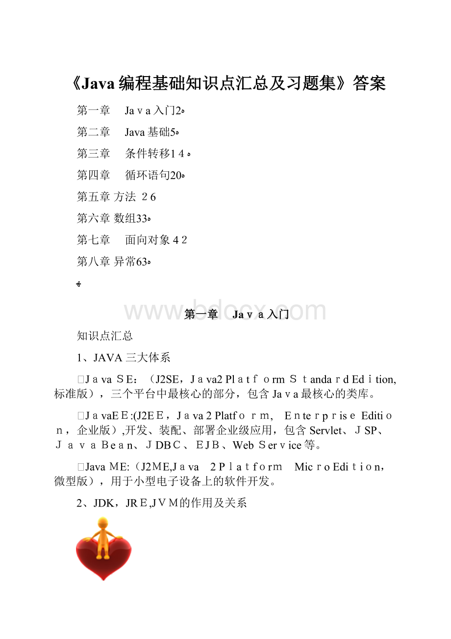 《Java编程基础知识点汇总及习题集》答案.docx