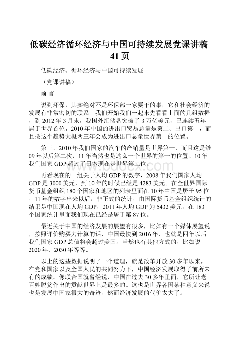 低碳经济循环经济与中国可持续发展党课讲稿41页.docx_第1页