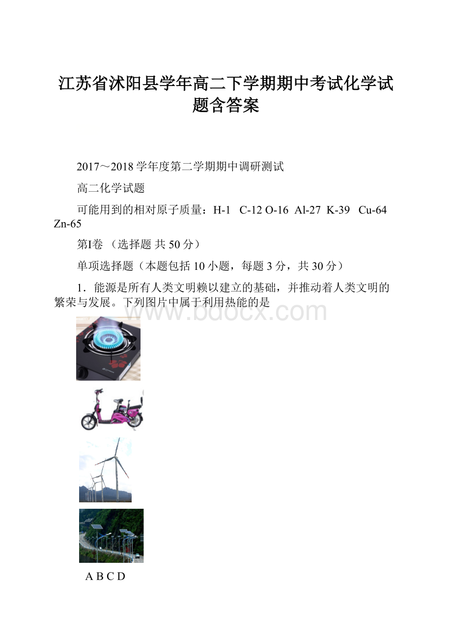 江苏省沭阳县学年高二下学期期中考试化学试题含答案.docx