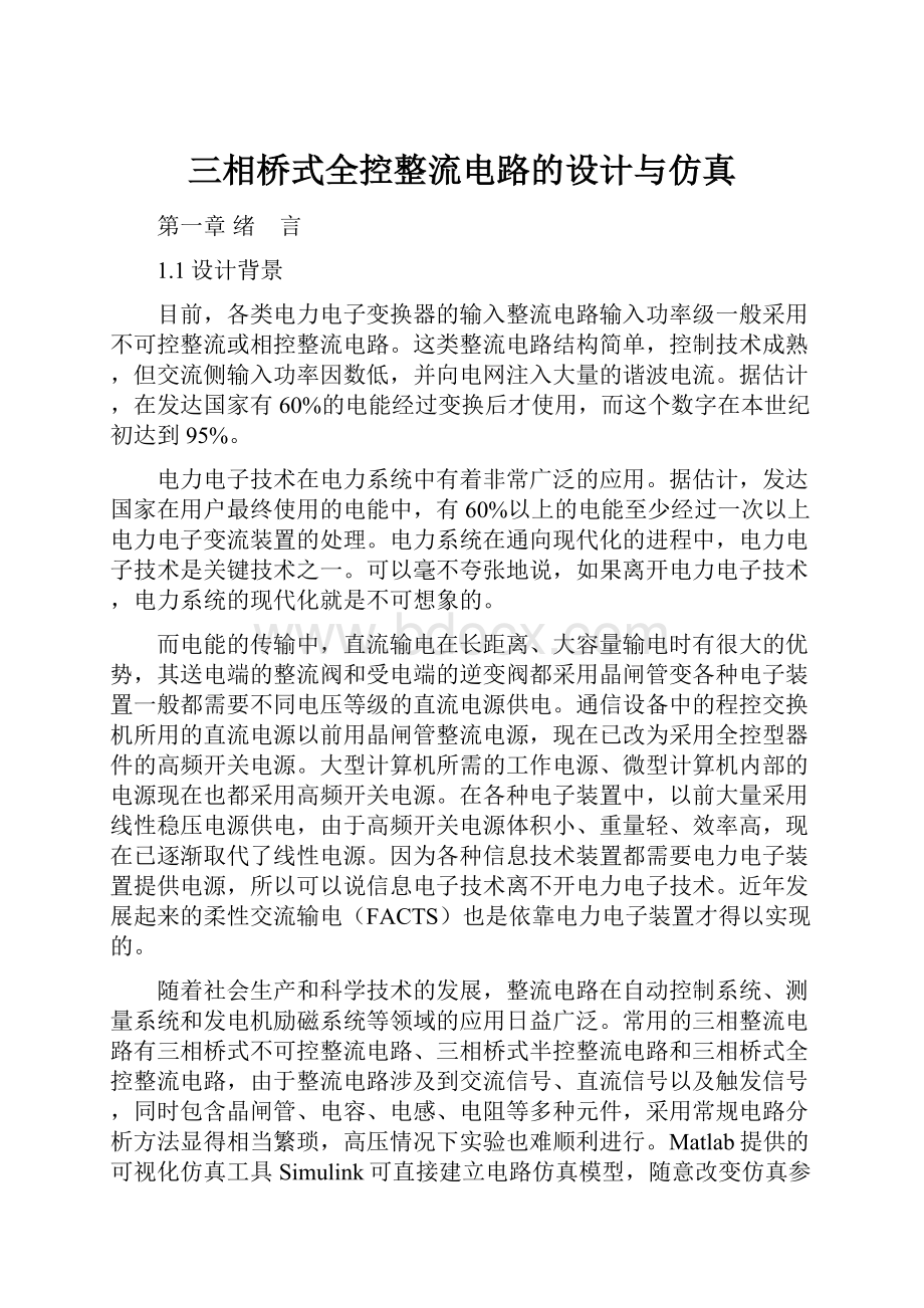 三相桥式全控整流电路的设计与仿真.docx