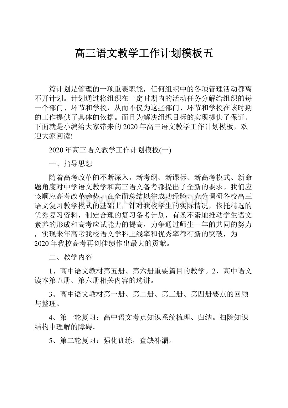 高三语文教学工作计划模板五.docx