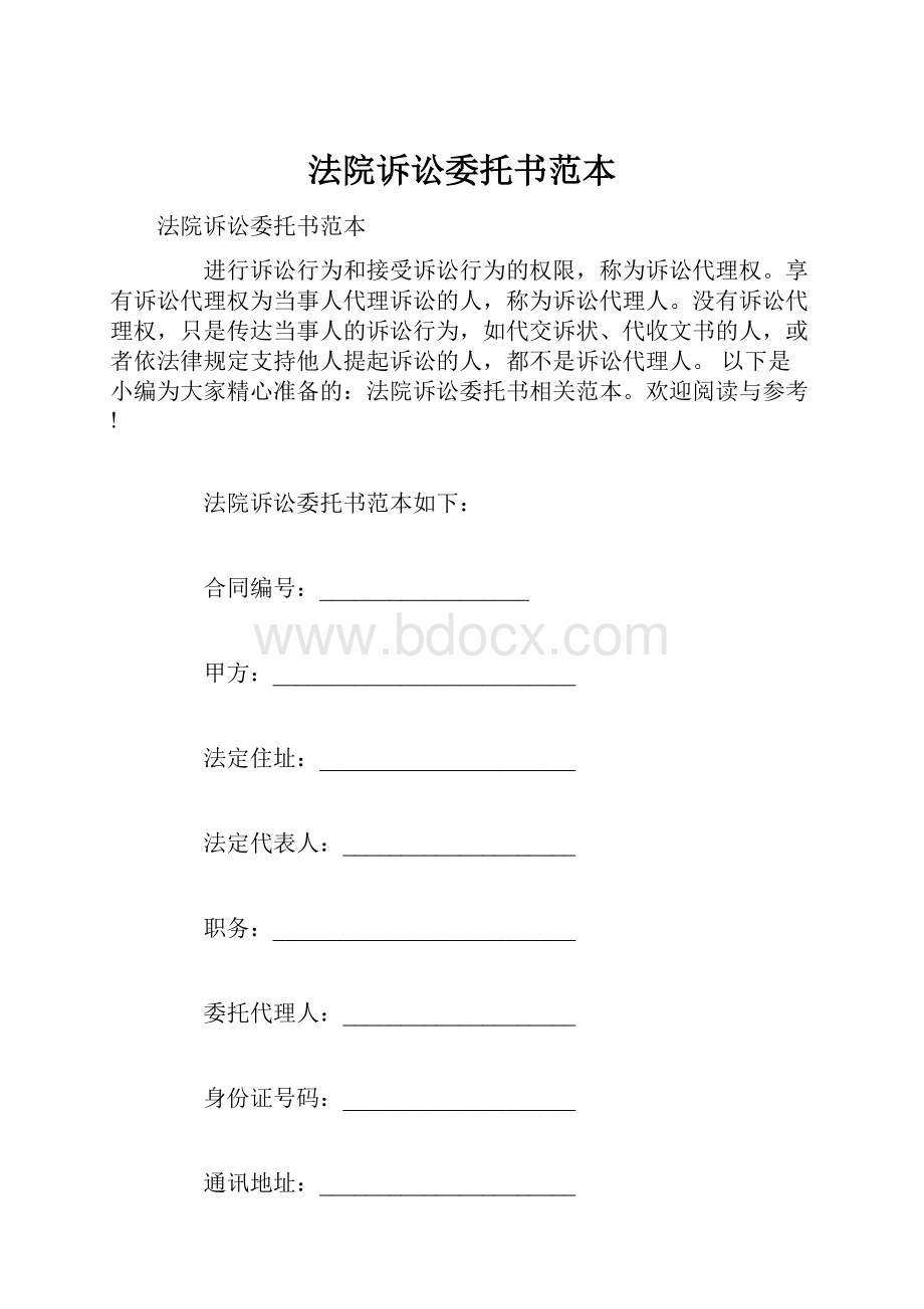 法院诉讼委托书范本.docx