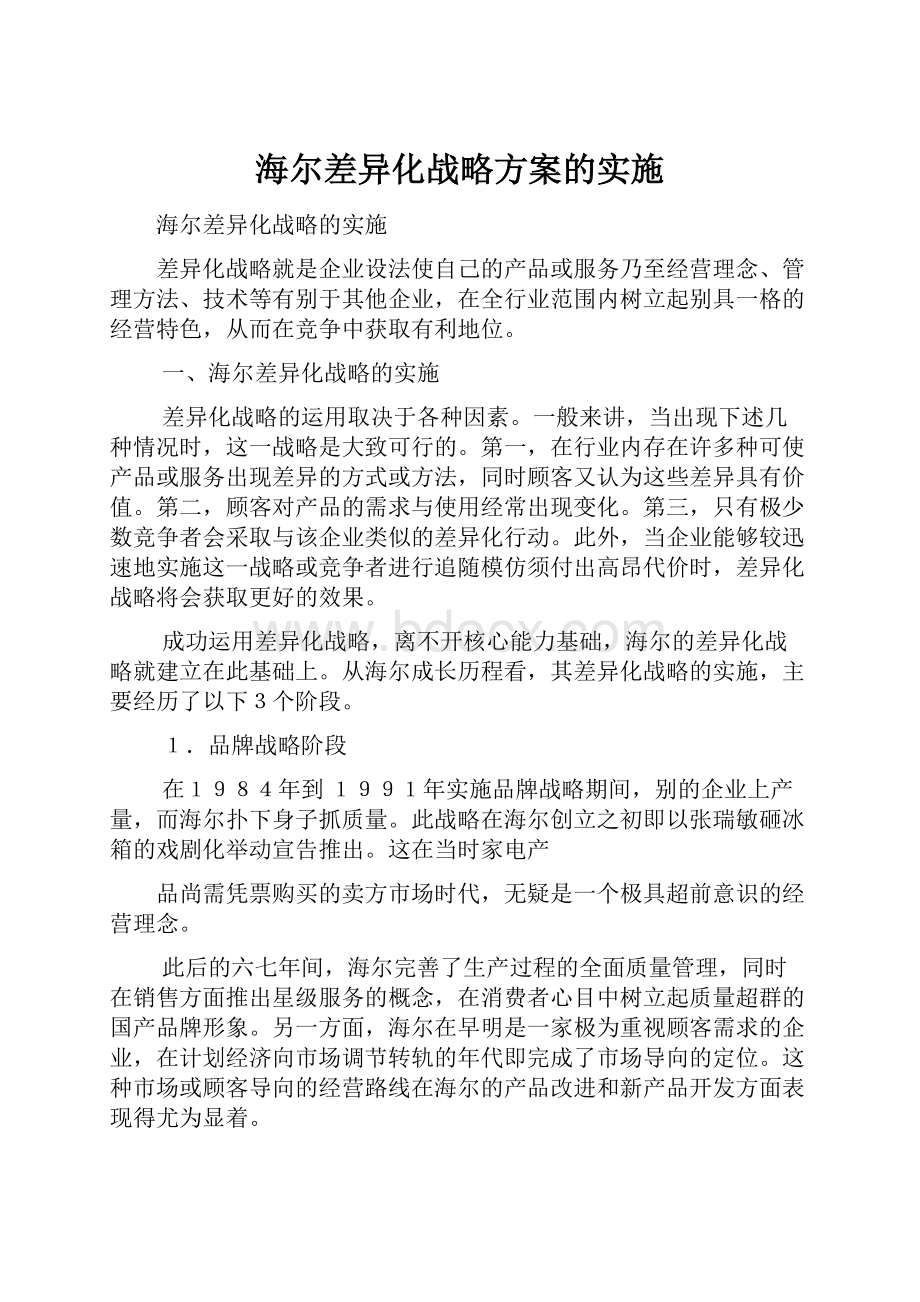 海尔差异化战略方案的实施.docx