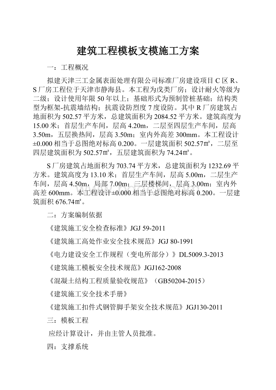 建筑工程模板支模施工方案.docx