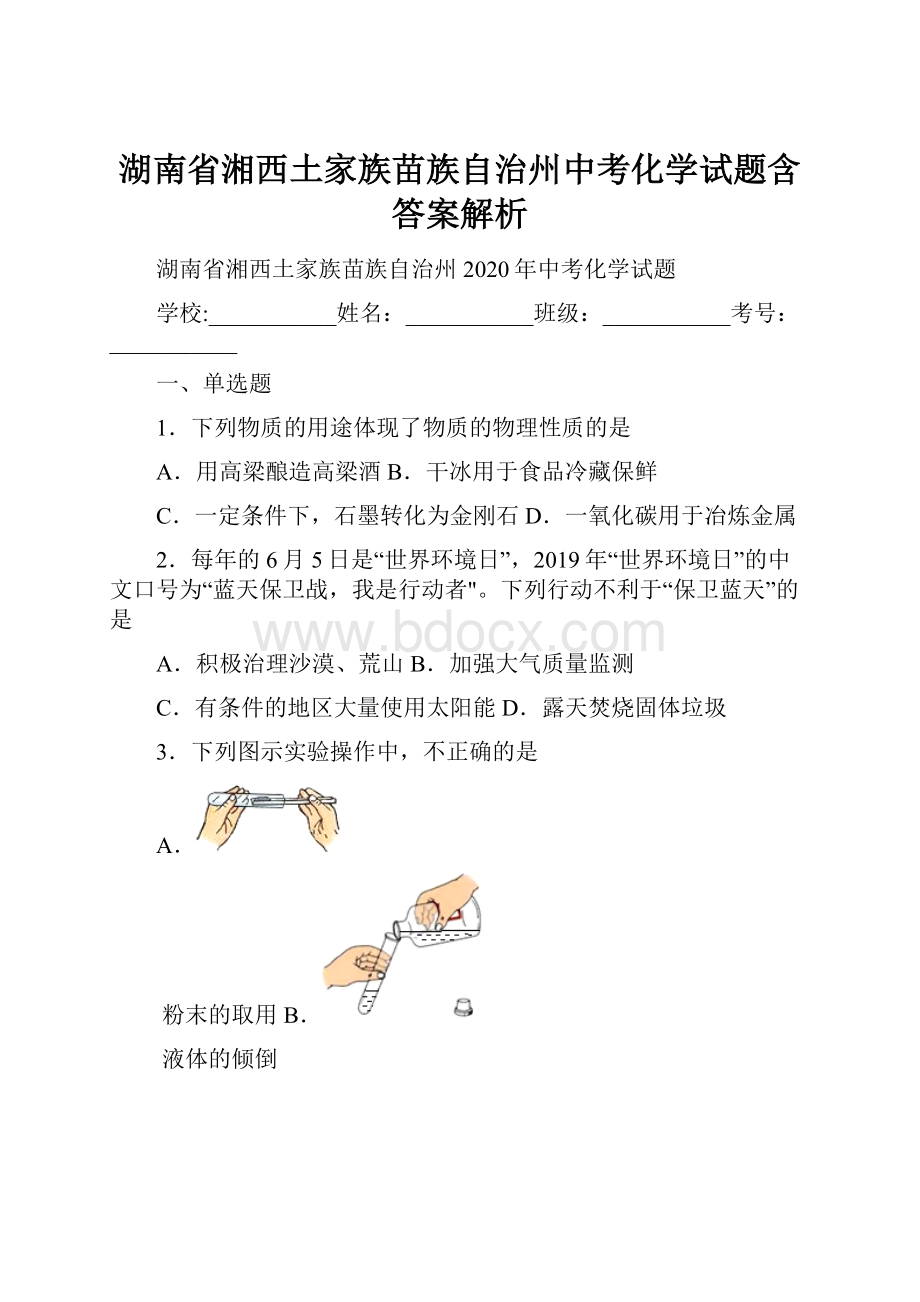 湖南省湘西土家族苗族自治州中考化学试题含答案解析.docx