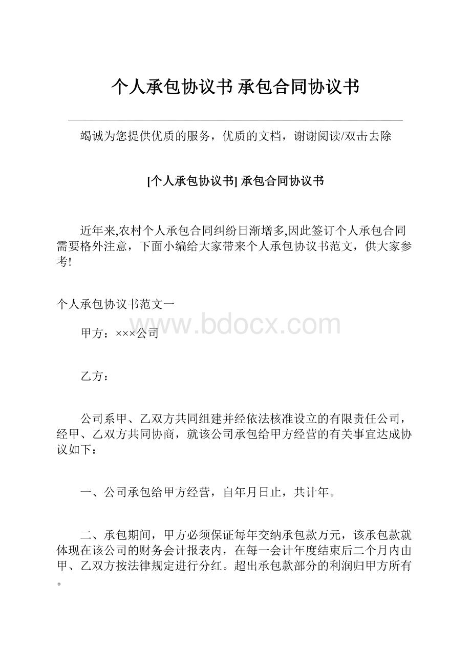 个人承包协议书 承包合同协议书.docx_第1页