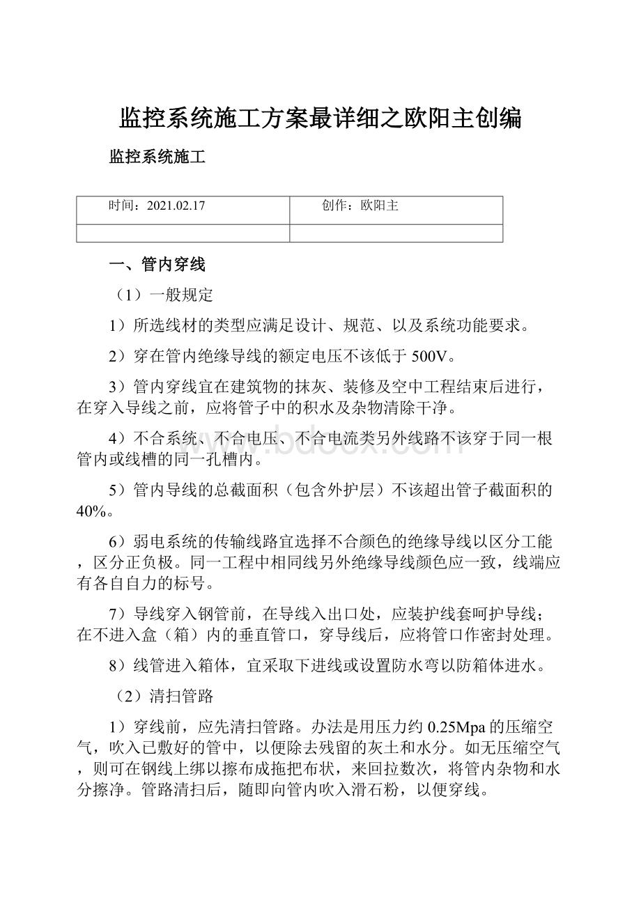 监控系统施工方案最详细之欧阳主创编.docx_第1页