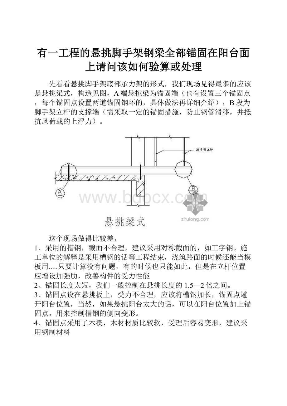 有一工程的悬挑脚手架钢梁全部锚固在阳台面上请问该如何验算或处理.docx