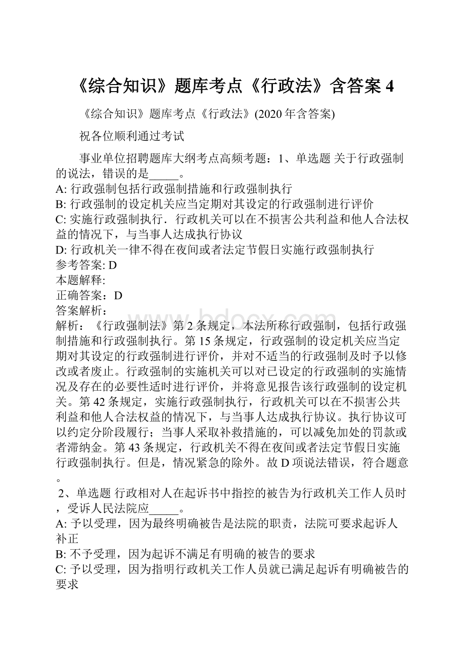 《综合知识》题库考点《行政法》含答案4.docx_第1页