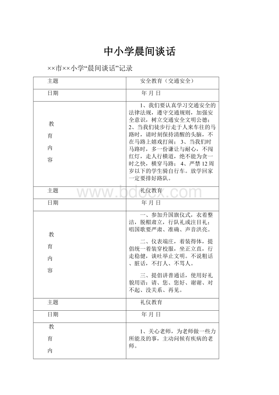 中小学晨间谈话.docx_第1页