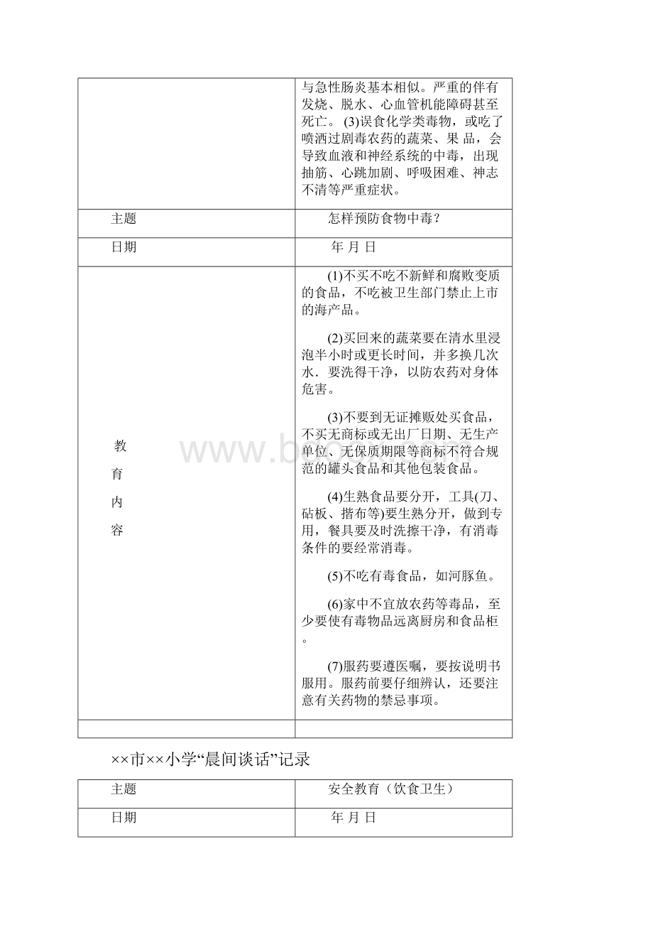 中小学晨间谈话.docx_第3页