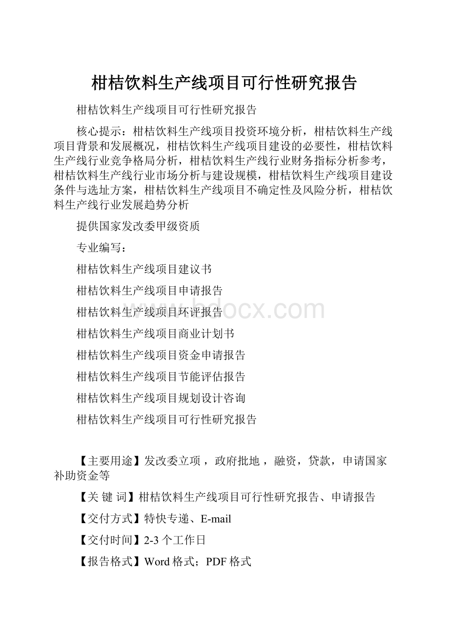 柑桔饮料生产线项目可行性研究报告.docx