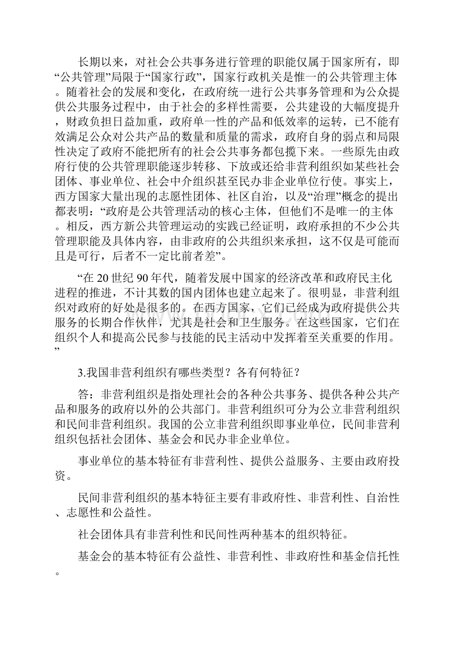 最新《公共组织财务管理》课后习题含答案及案例点评.docx_第2页