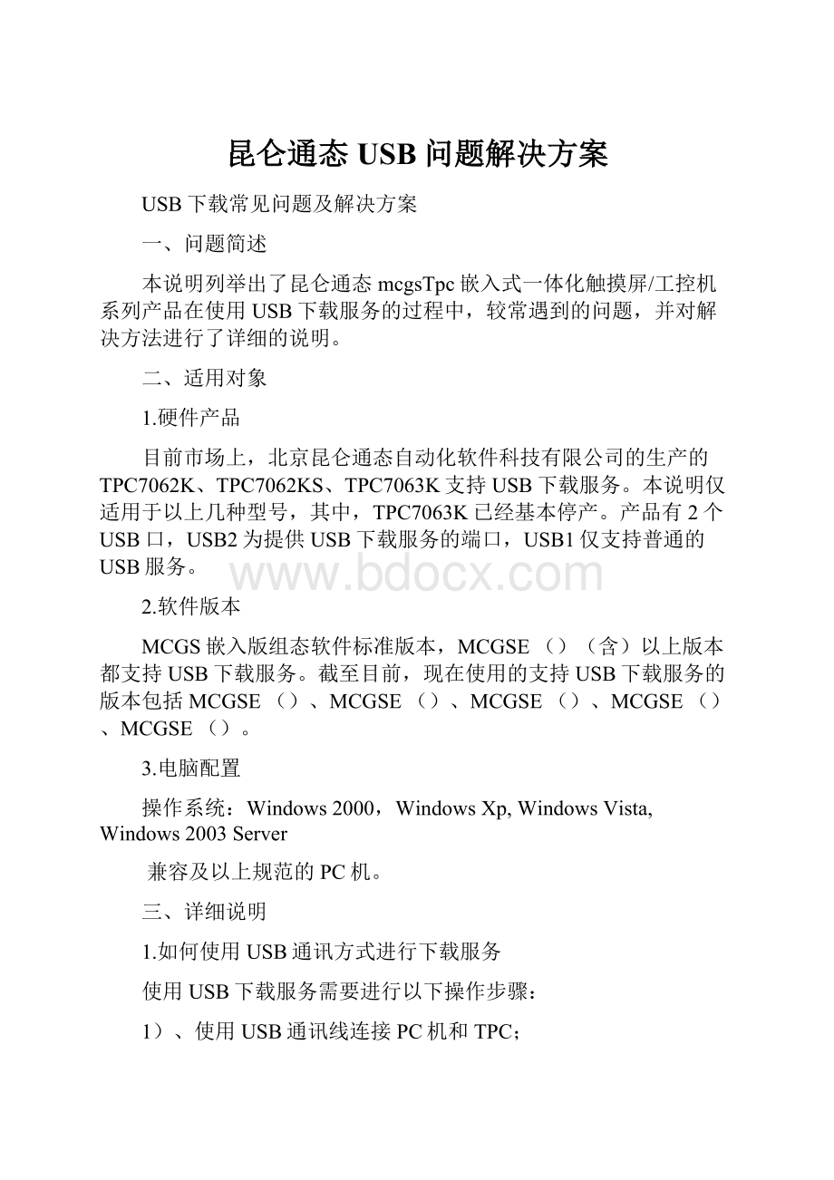 昆仑通态USB问题解决方案.docx