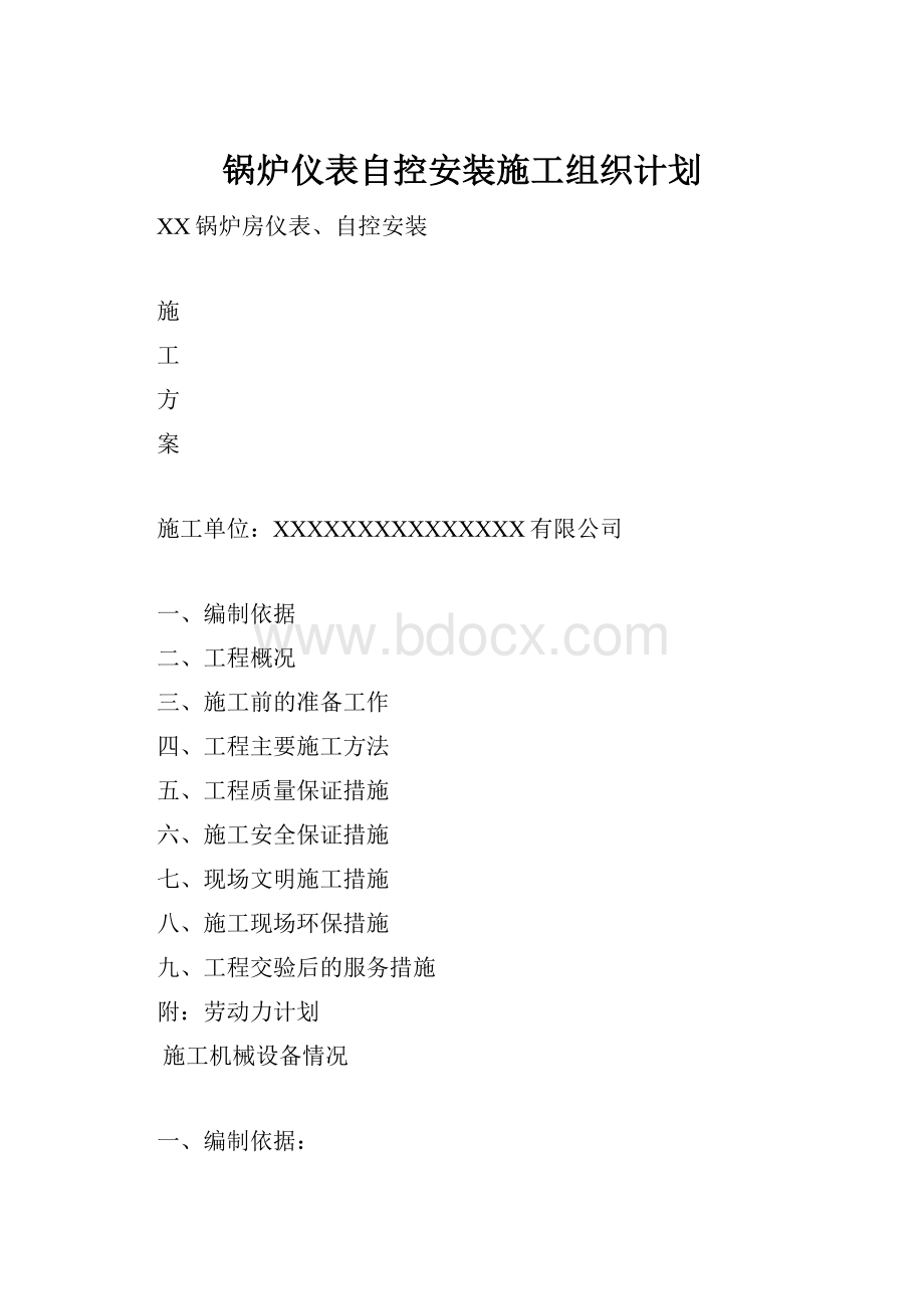 锅炉仪表自控安装施工组织计划.docx_第1页