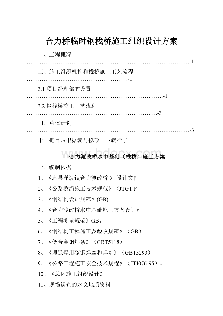 合力桥临时钢栈桥施工组织设计方案.docx_第1页