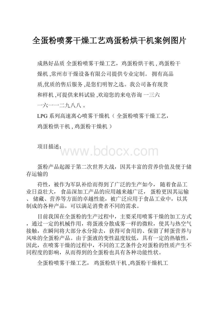 全蛋粉喷雾干燥工艺鸡蛋粉烘干机案例图片.docx