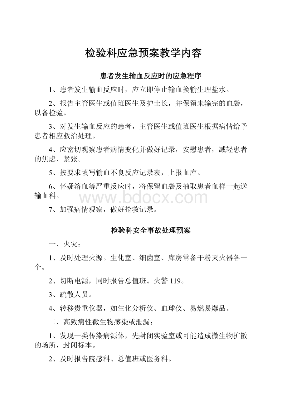 检验科应急预案教学内容.docx