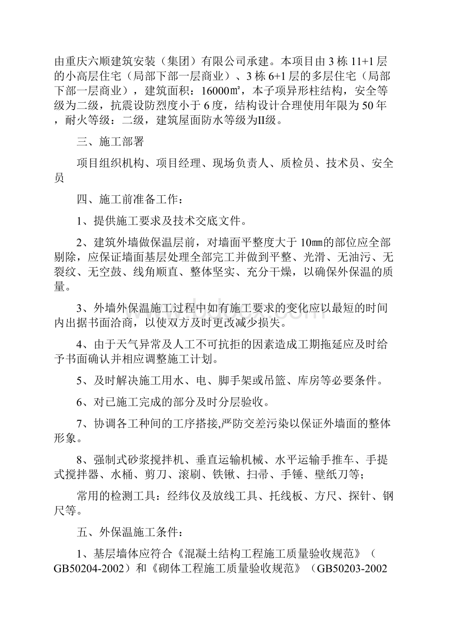 江城丽都胶粉聚苯颗粒保温砂浆施工方案.docx_第3页