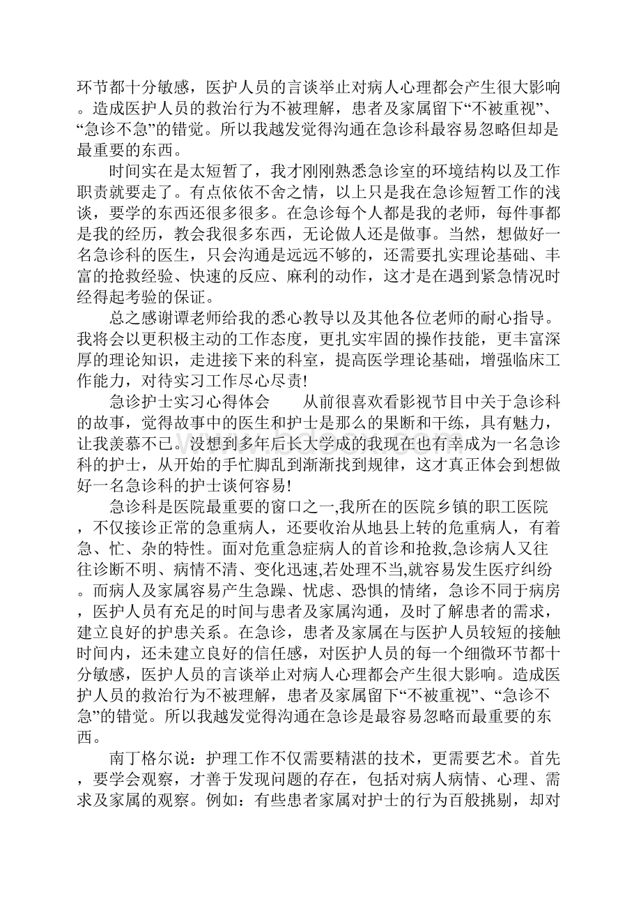 急诊护士实习心得体会.docx_第3页