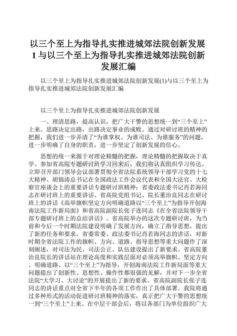 以三个至上为指导扎实推进城郊法院创新发展1与以三个至上为指导扎实推进城郊法院创新发展汇编.docx_第1页