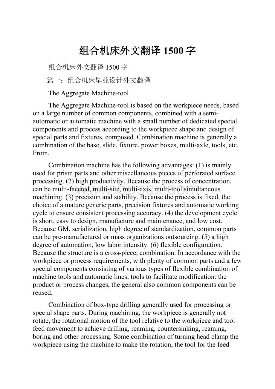 组合机床外文翻译1500字.docx