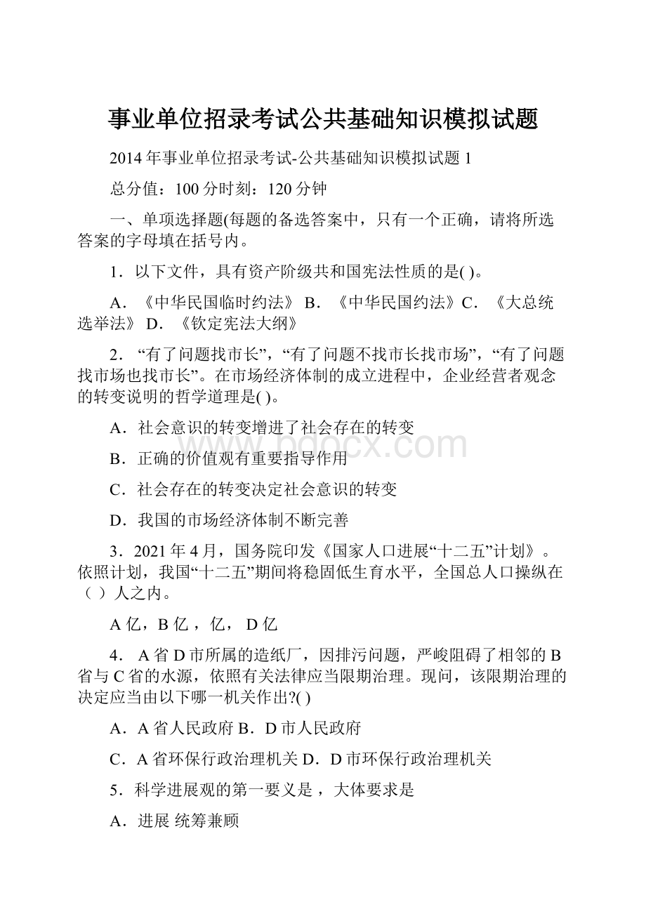 事业单位招录考试公共基础知识模拟试题.docx_第1页