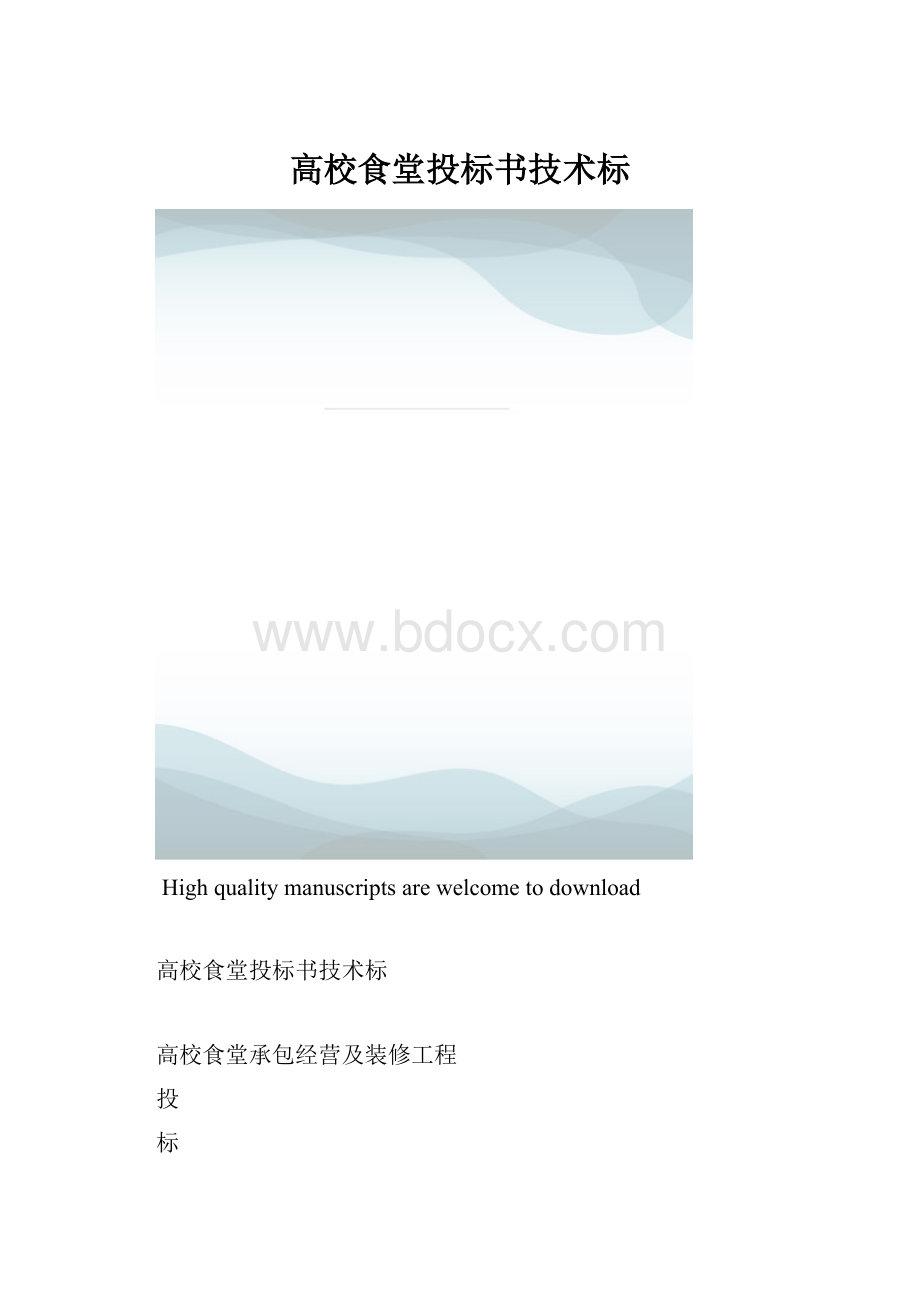 高校食堂投标书技术标.docx_第1页