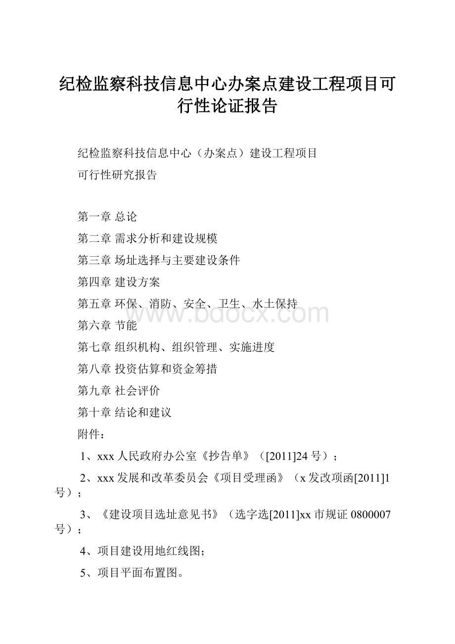 纪检监察科技信息中心办案点建设工程项目可行性论证报告.docx