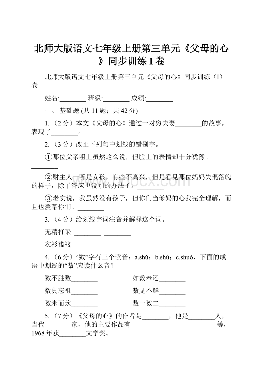 北师大版语文七年级上册第三单元《父母的心》同步训练I卷.docx