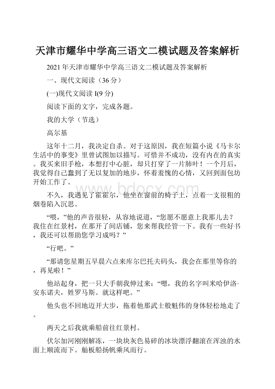 天津市耀华中学高三语文二模试题及答案解析.docx