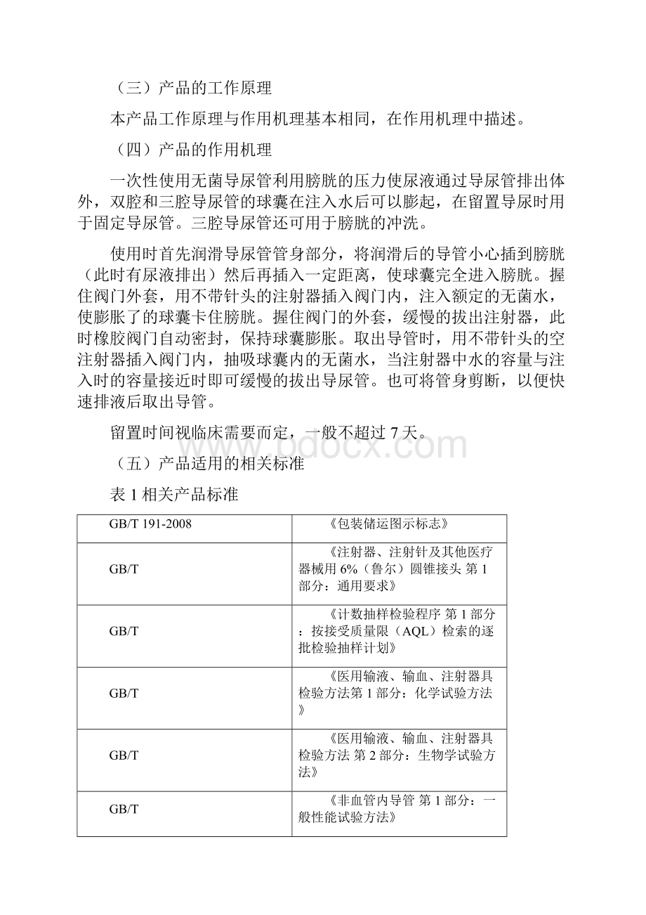 一次性使用无菌导尿管产品注册技术审查指导原则.docx_第2页