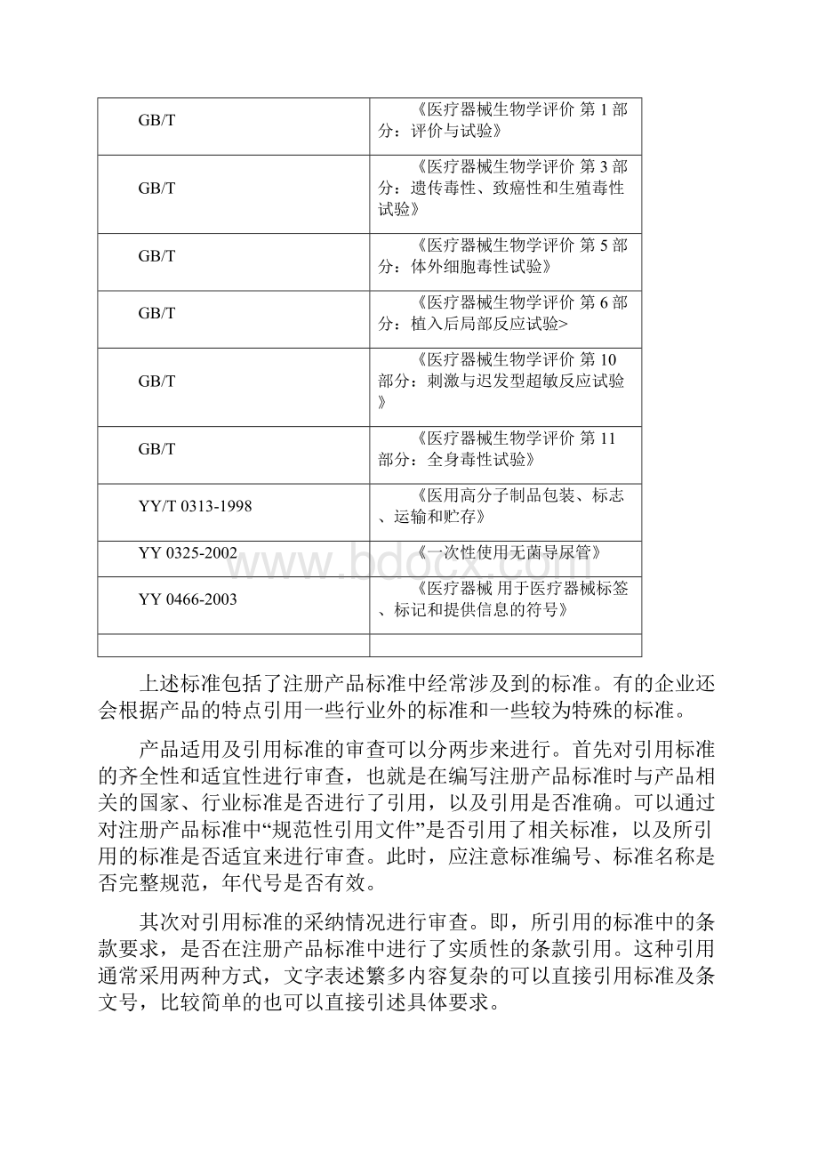 一次性使用无菌导尿管产品注册技术审查指导原则.docx_第3页