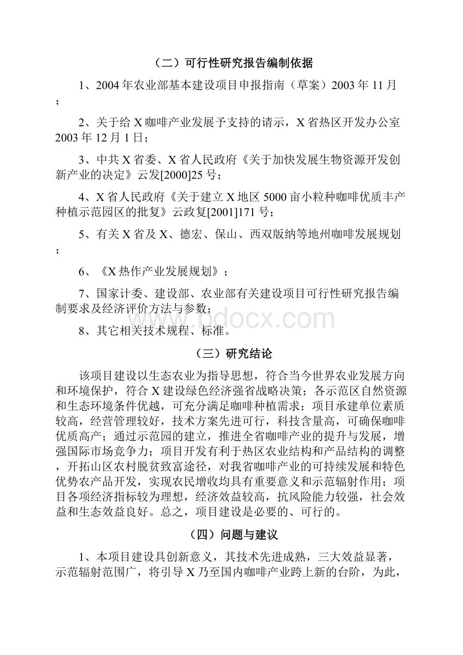 小粒种咖啡标准化种植示范园建设项目可行性研究报告.docx_第3页