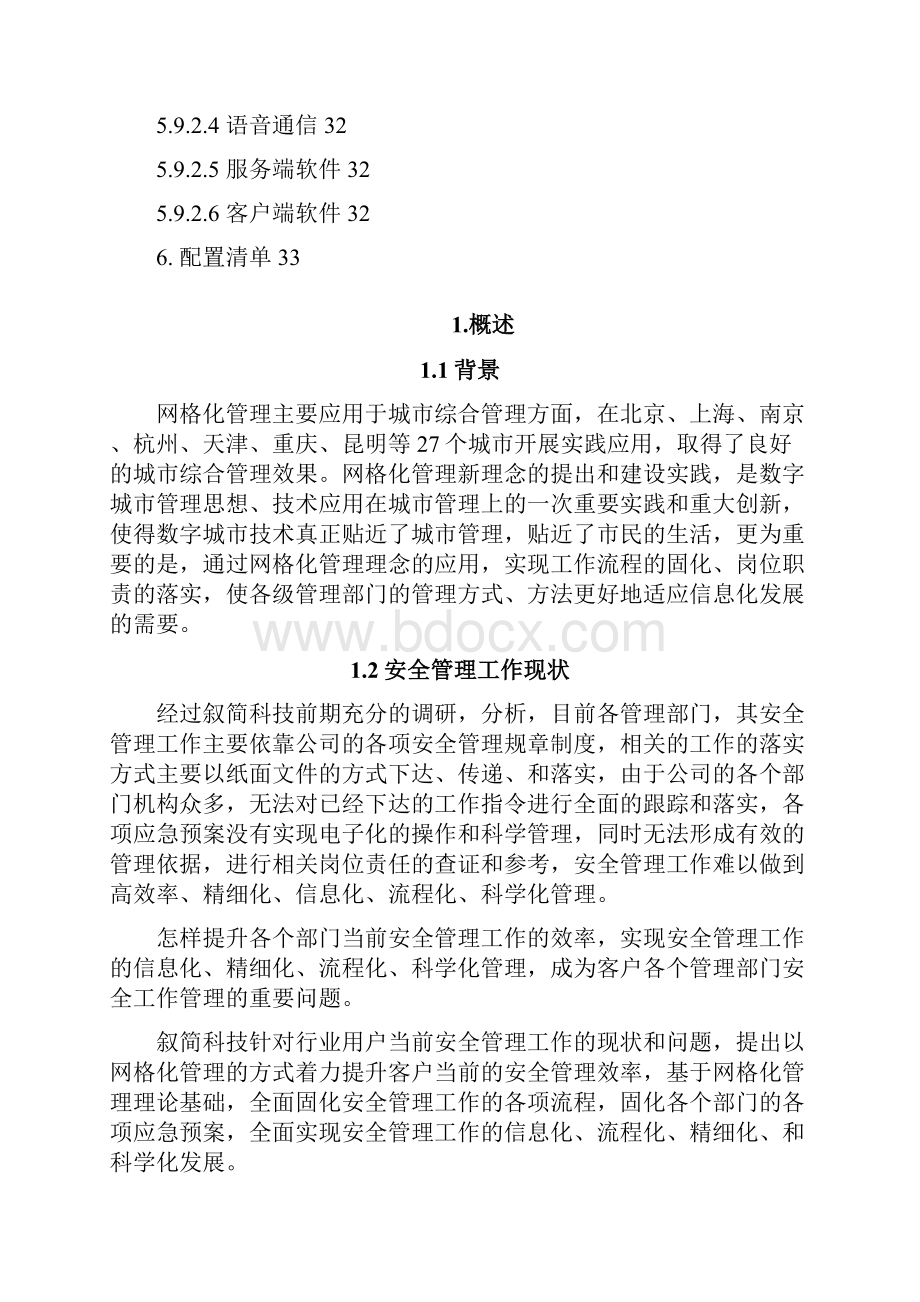 网格化安全管理系统产品解决方案.docx_第3页