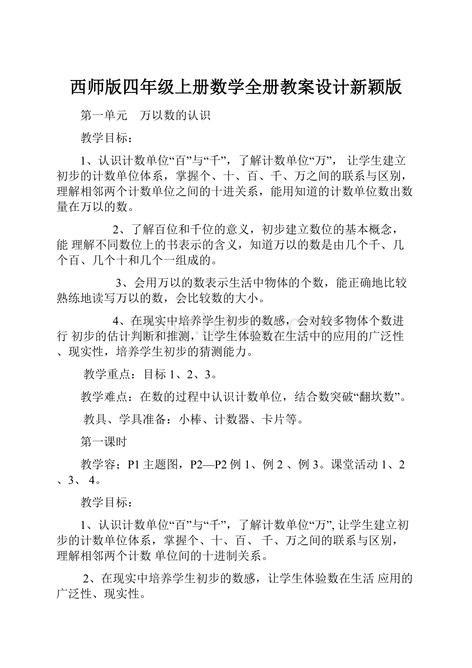 西师版四年级上册数学全册教案设计新颖版.docx