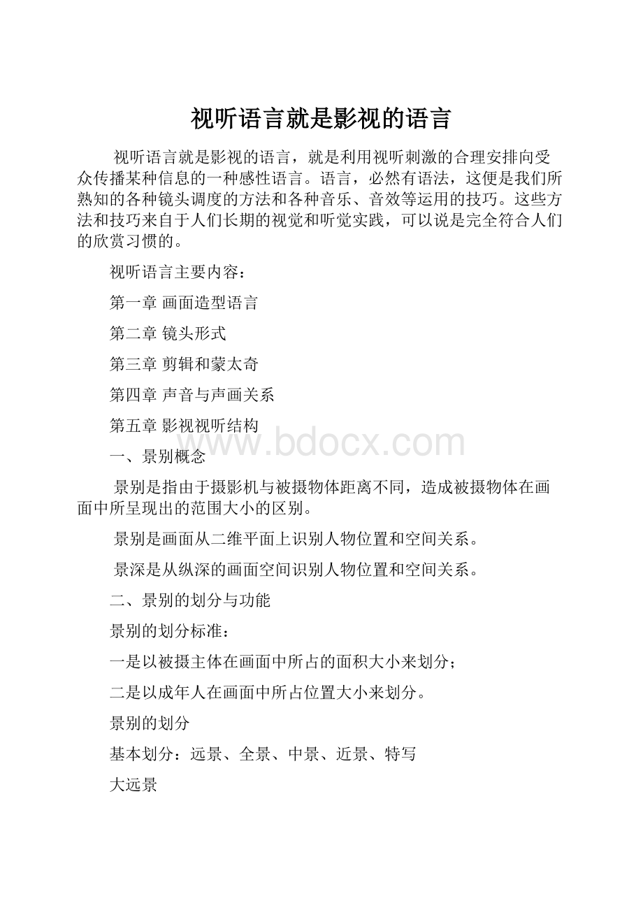 视听语言就是影视的语言.docx_第1页