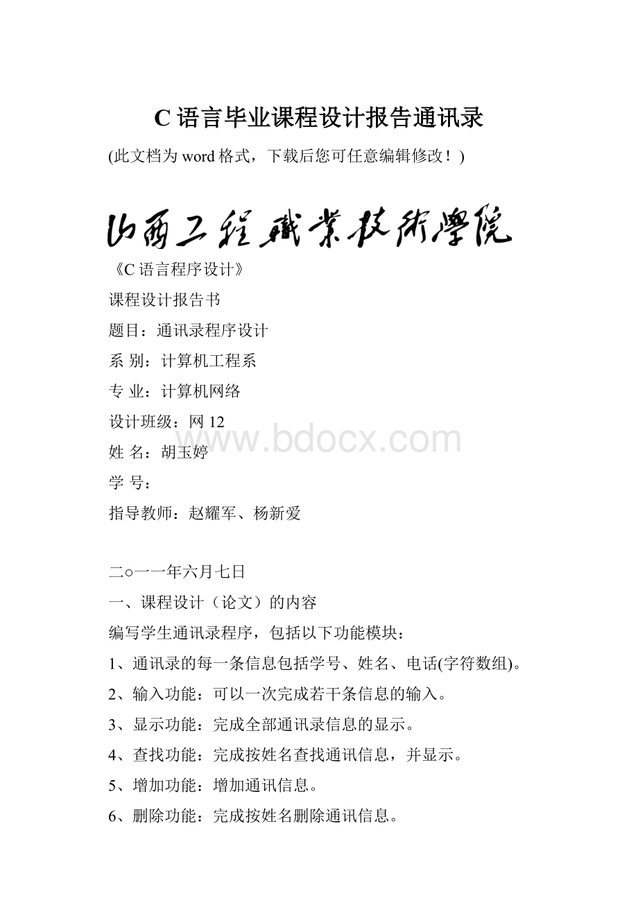 C语言毕业课程设计报告通讯录.docx