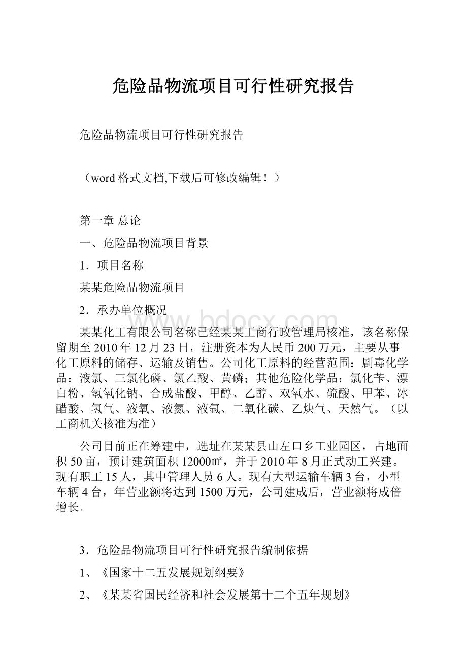 危险品物流项目可行性研究报告.docx