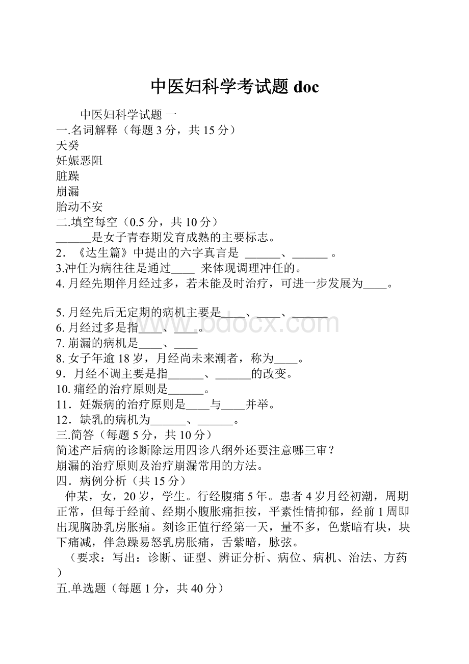 中医妇科学考试题doc.docx_第1页