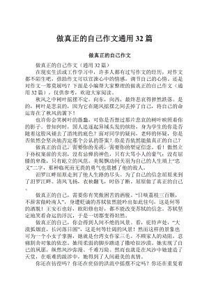 做真正的自己作文通用32篇.docx