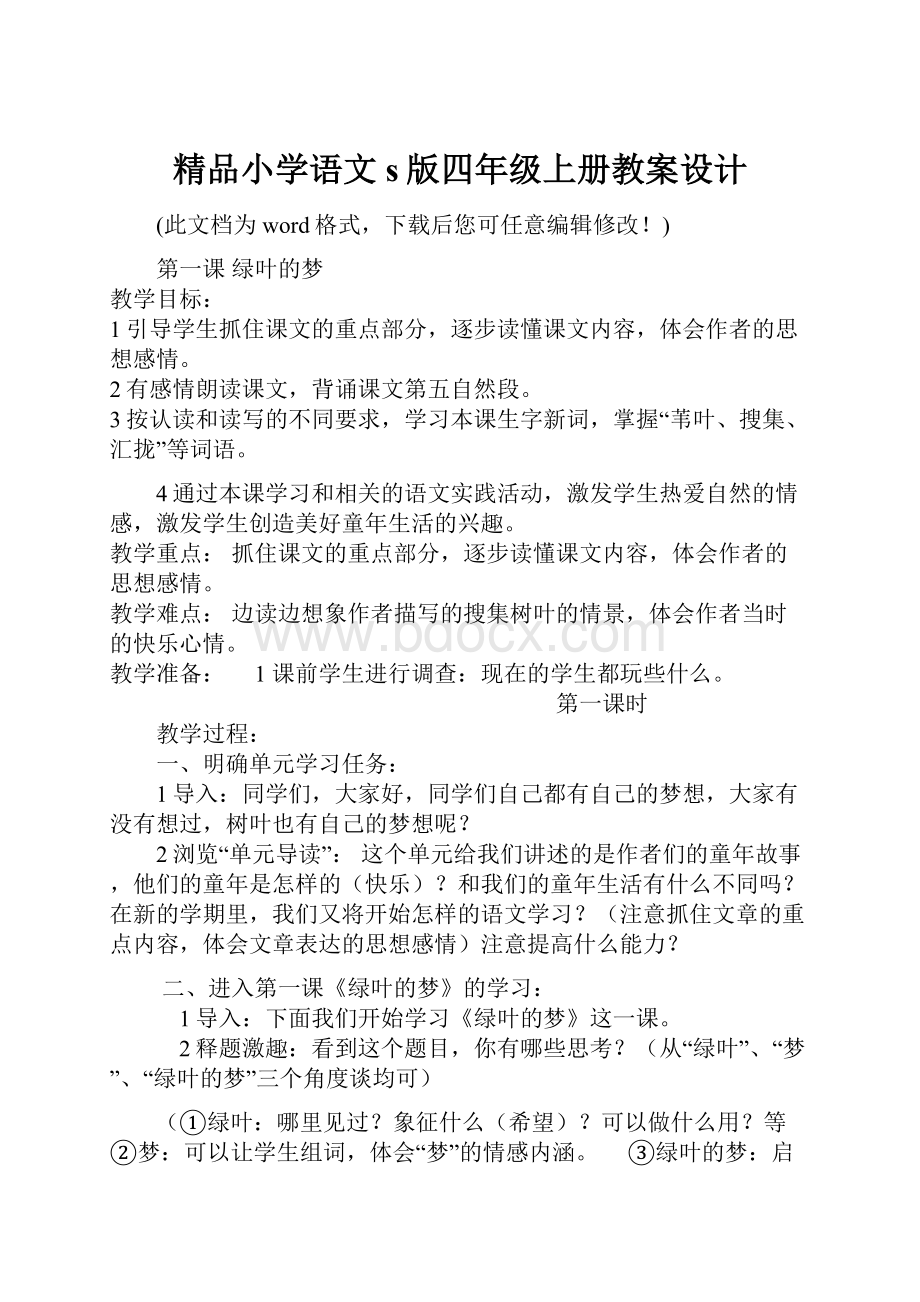 精品小学语文s版四年级上册教案设计.docx_第1页