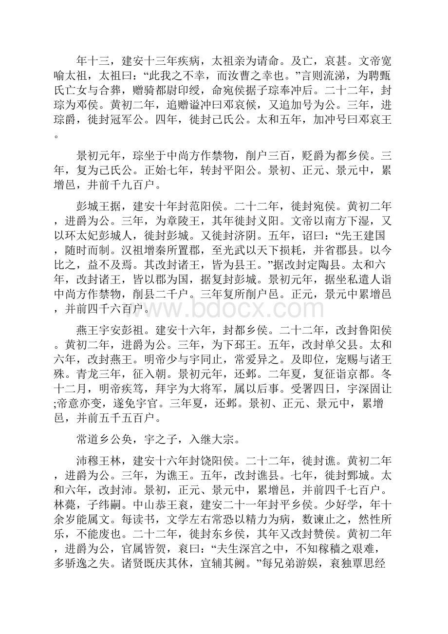 《三国志》魏书武文世王公传原文及译文.docx_第2页