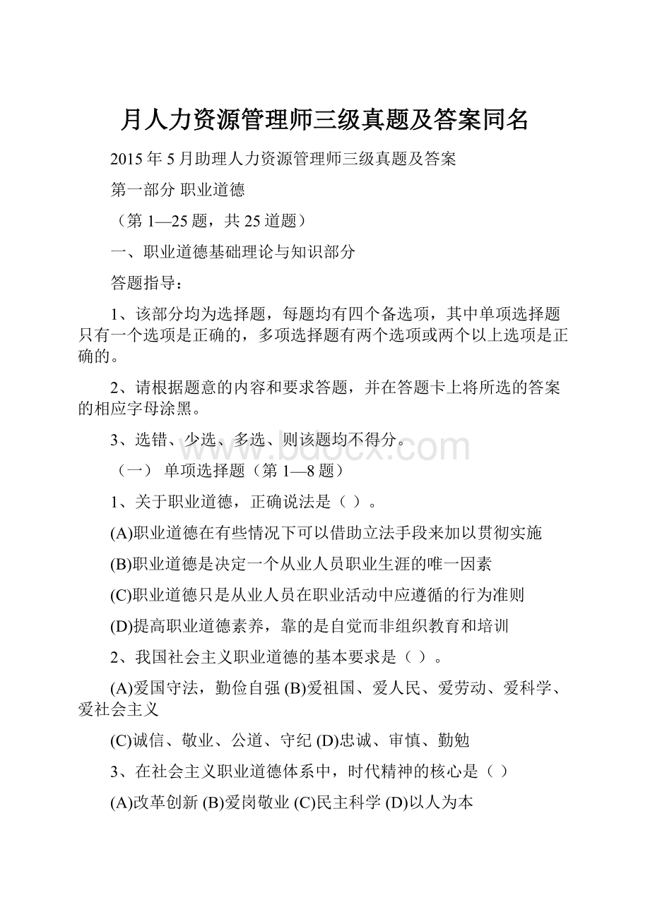 月人力资源管理师三级真题及答案同名.docx