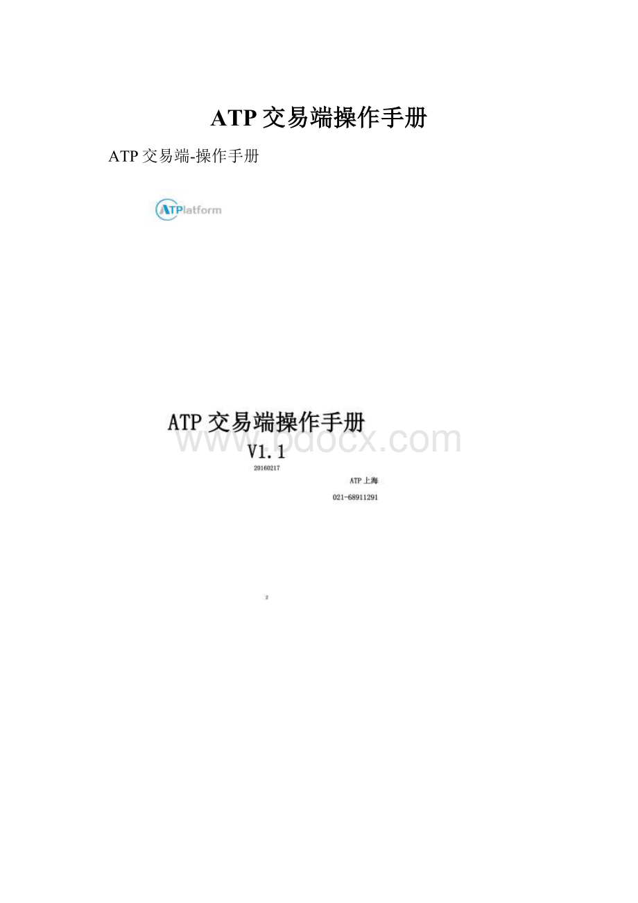 ATP交易端操作手册.docx