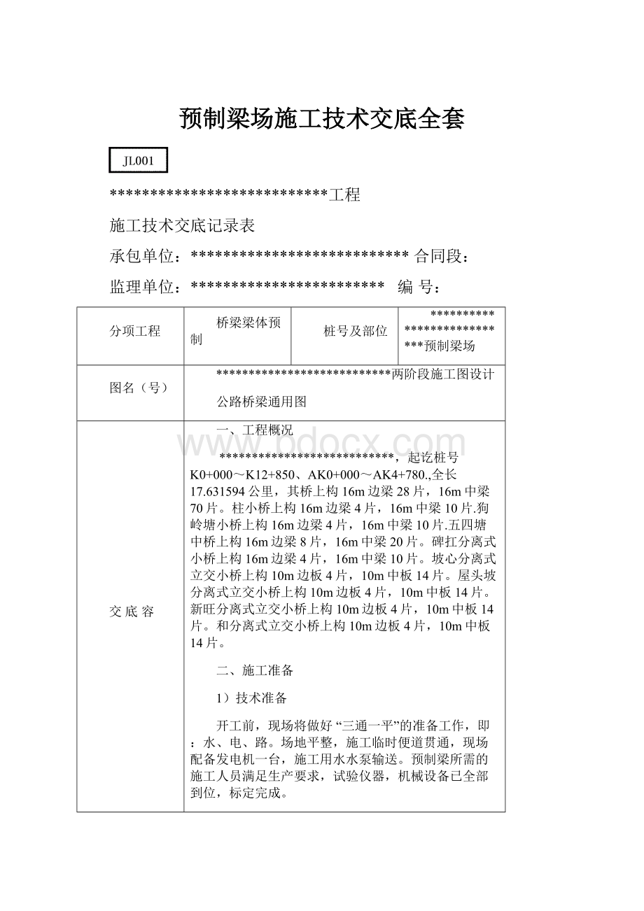 预制梁场施工技术交底全套.docx