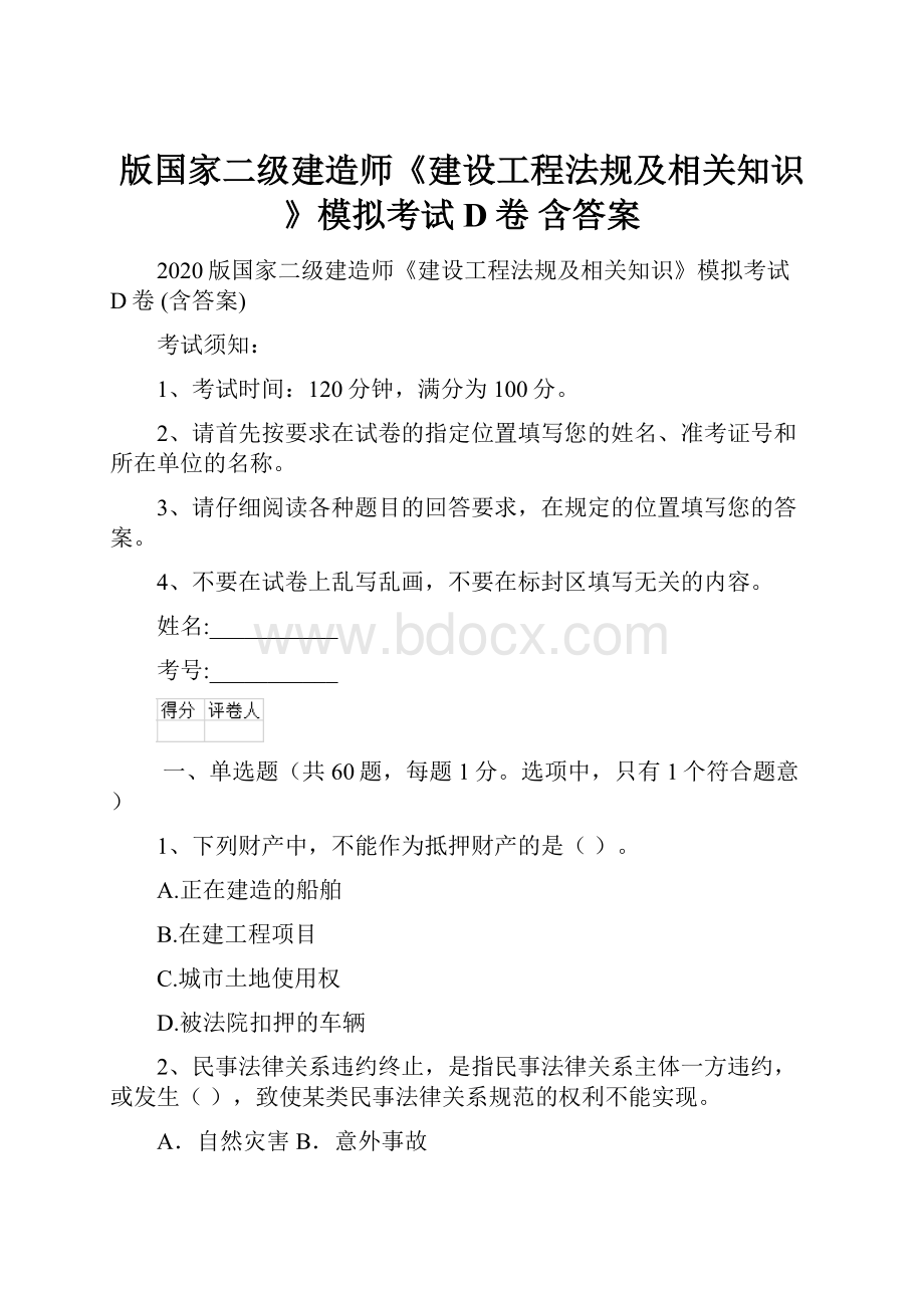 版国家二级建造师《建设工程法规及相关知识》模拟考试D卷 含答案.docx