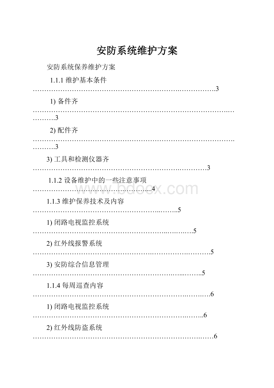 安防系统维护方案.docx_第1页