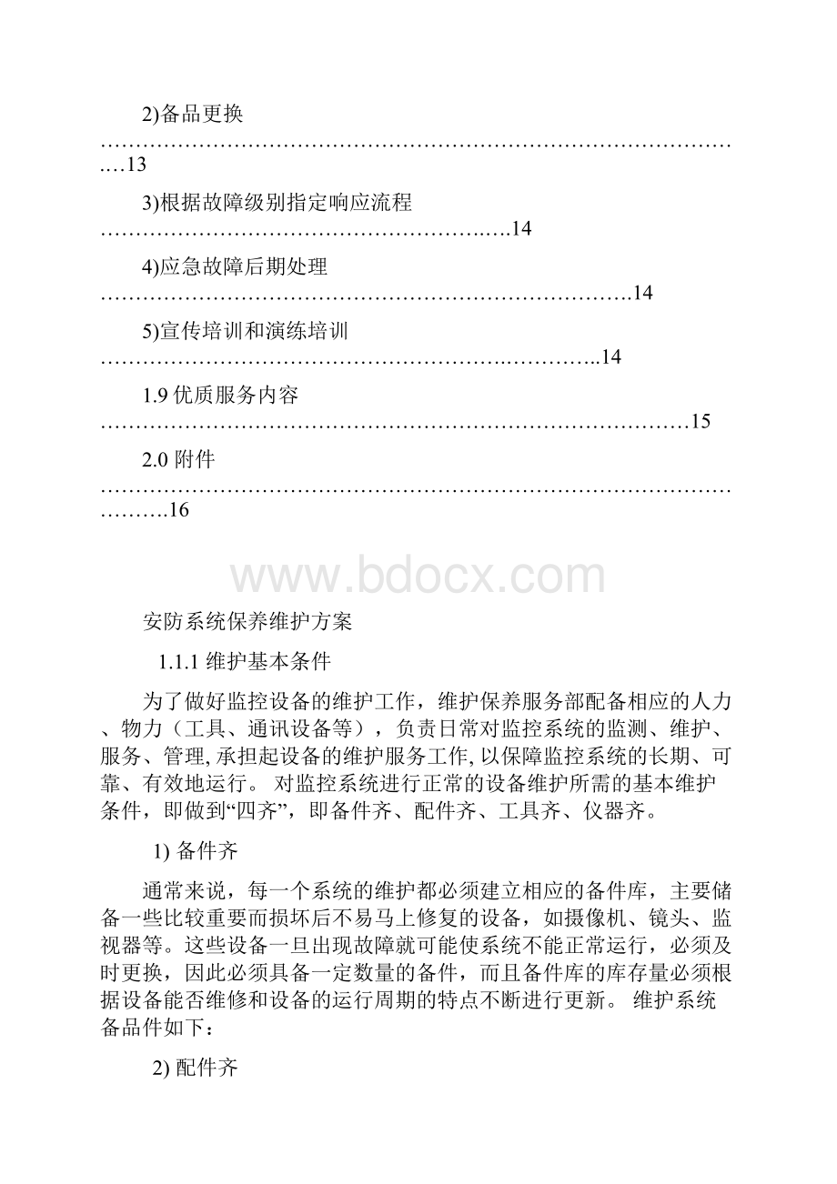 安防系统维护方案.docx_第3页