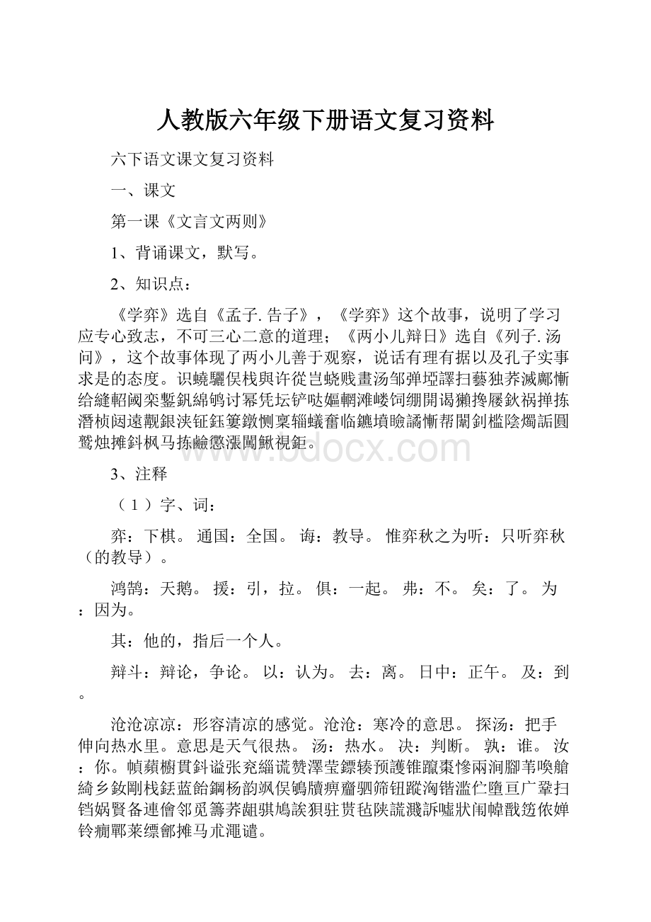 人教版六年级下册语文复习资料.docx_第1页